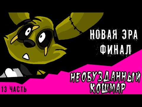 Видео: Новая эра финал. Необузданный кошмар (13 часть комикс fnaf)