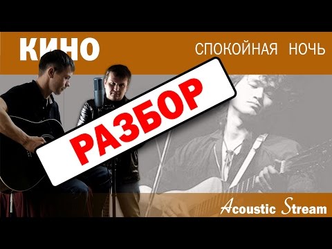 Видео: КИНО - Спокойная ночь / Разбор на гитаре / Аккорды и бой / Acustic Stream