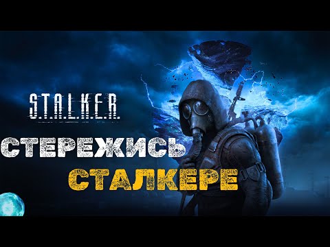 Видео: Дослідження таємничих аномалій світу Stalker