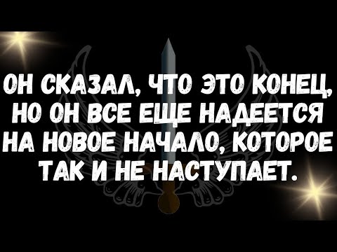 Видео: Он сказал, что это конец, но он все еще надеется на новое начало, которое так и не наступает