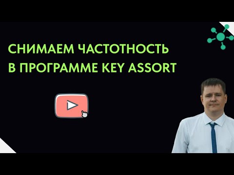 Видео: Снимаем частотность в программе KeyAssort