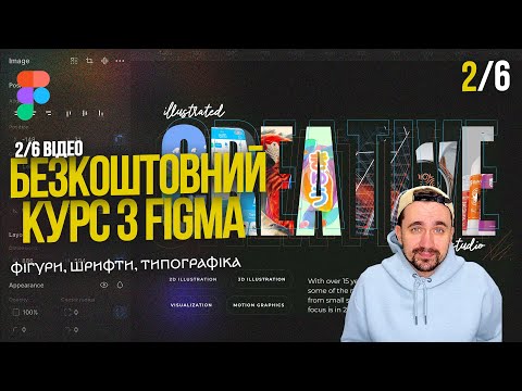 Видео: Курс Figma. (2/6) Секрети простих фігур та шрифтів у Figma для початківців