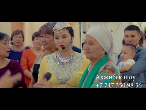 Видео: Акжибек шоу кыз узату Астана Караганды (+7 747 350 98 56)
