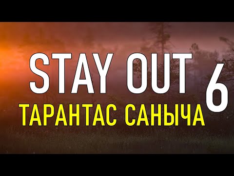 Видео: ✔️Stay Out #6 - Тарантас Саныча  [ 2021 ]