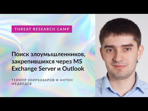 Видео: Поиск злоумышленников, закрепившихся через MS Exchange Server b Outlook.