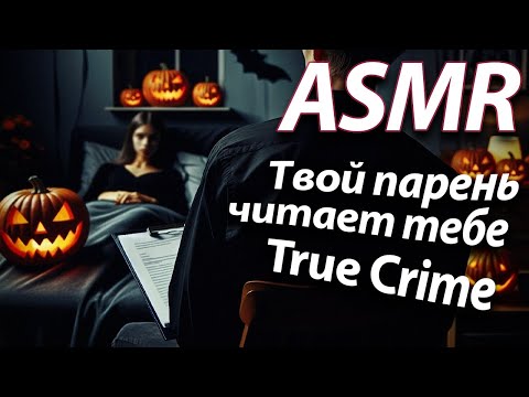 Видео: ASMR RP Твой парень читает True Crime [M4F]