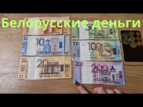Видео: Какие они?? 🇧🇾 Белорусские деньги