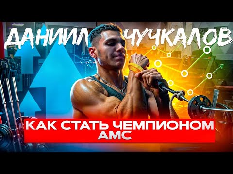 Видео: Монстр армрестлинга в 19 лет | Даниил Чучкалов