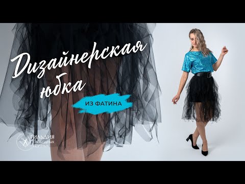 Видео: Дизайнерская юбка из фатина