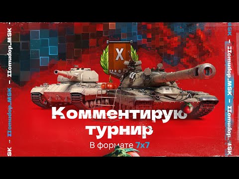 Видео: ТУРНИР 7х7 | Комментирует Помидор | Подготовка к Лиге