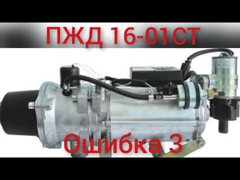 Видео: ПЖД_16-01СТ   ошибка 3