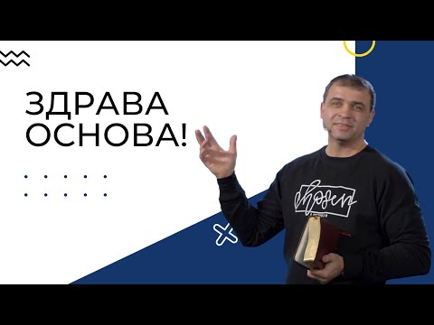 Видео: Здрава основа! - Пастор Николай Марков