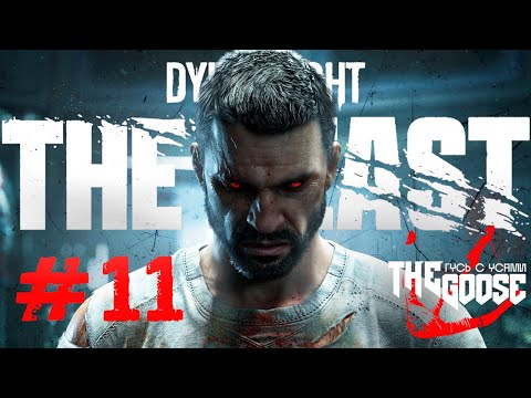 Видео: DYING LIGHT: THE BEAST | БАРОНУ КОНЕЦ | ПРОХОЖДЕНИЕ #11