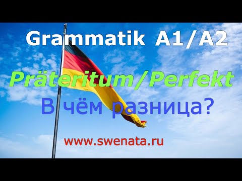 Видео: Präteritum/Perfekt В чем разница?