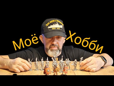 Видео: Моя коллекция оловянных солдатиков. Начало.