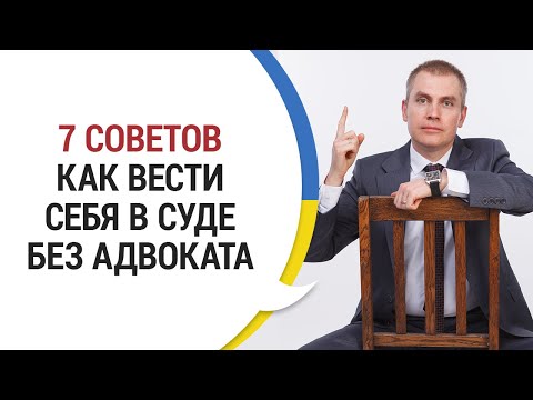 Видео: КАК ВЕСТИ СЕБЯ В СУДЕ БЕЗ АДВОКАТА: 7 СОВЕТОВ