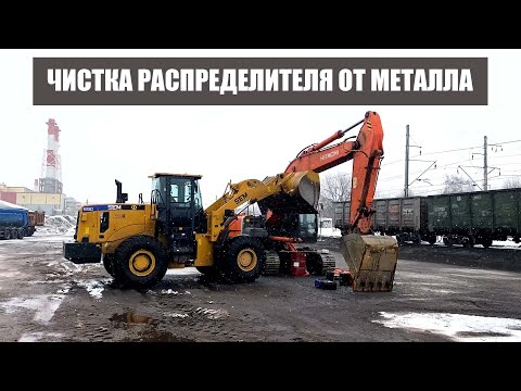 Видео: Как отремонтировать распределитель и очистить от металла на месте Hitachi zx330-3