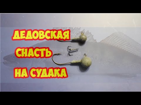 Видео: ЗИМНЯЯ СНАСТЬ НА СУДАКА.  Дедовский метод. Как поймать судака зимой.