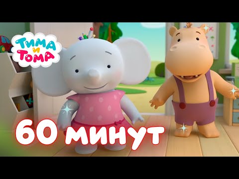 Видео: Тима и Тома. Час с Тимой и Томой! Сборник. Часть 9