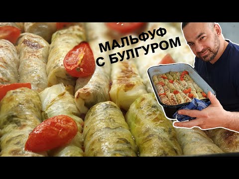 Видео: Совсем не классический мальфуф с булгуром, но не менее вкусный!