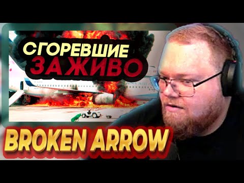 Видео: Как  T2x2 изобрёл ЛУЧШУЮ стратегию в 2025-ом Broken Arrow #12