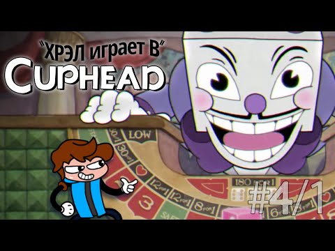 Видео: Хрел определённо выбивает долги в | Cuphead (1/2)