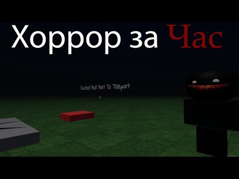 Видео: Хоррор за час/Roblox Studio