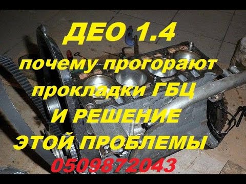 Видео: Почему постоянно прогорают прокладки на ДЕО 1.4