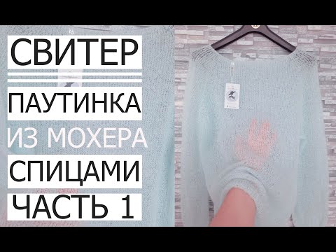 Видео: 🌿МАСТЕР КЛАС! СВІТЕР ЛІТО-ОСІНЬ ПАВУТИНКА  Master Class! Second part! Sweater Summer-Autumn gossamer