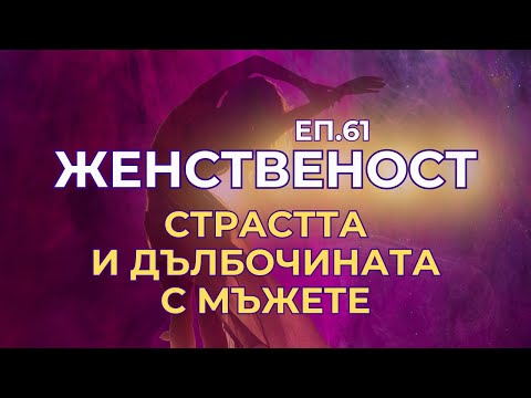Видео: Женственост - еп.61 - Страстта и дълбочината в отношенията с мъжете