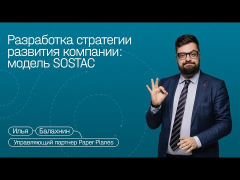 Видео: Стратегия компании по SOSTAC