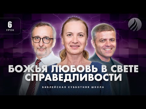 Видео: 🎓 СУББОТНЯЯ ШКОЛА – Божья любовь в свете справедливости / 1 квартал, Урок 6
