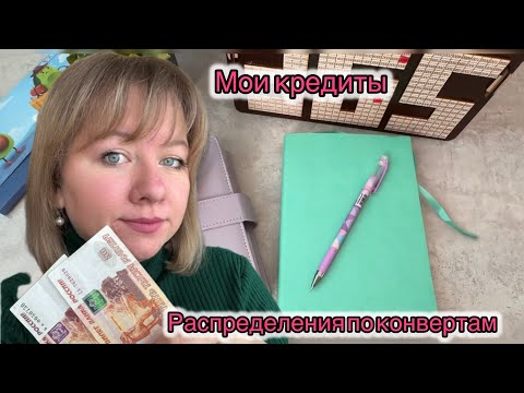 Видео: #3 распределение по конвертам. Кредиты, и долги