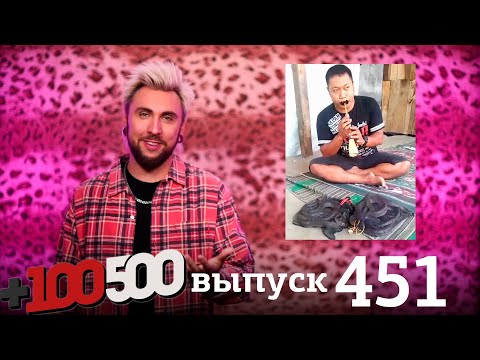 Видео: +100500 | Выпуск 451