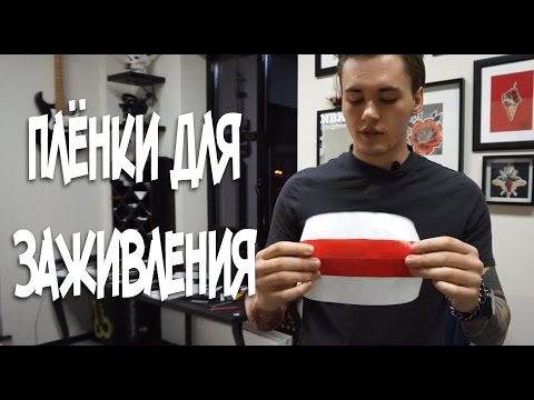 Видео: Пленки для заживления (Suprasorb\Dermalize)