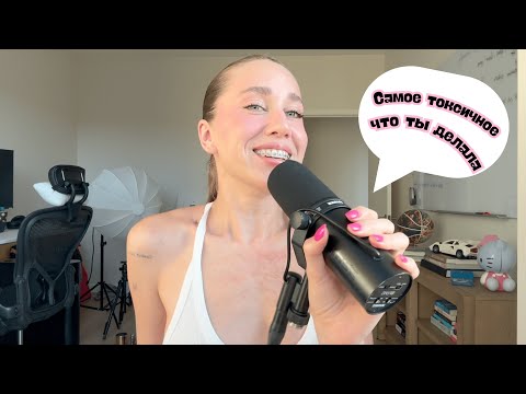 Видео: Самое Токсичное, Что Вы Делали в Отношениях | Подкаст Горячая Линия