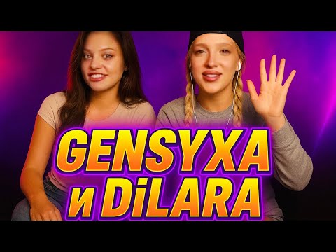 Видео: GENSYXA и Дилара | Ламповый стрим: общение и весёлые моменты 