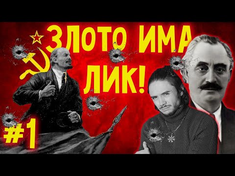 Видео: #1 Цялата история на БКП - злото ИМА лик!
