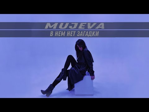 Видео: MUJEVA - В нем нет загадки никакой(Lyric Video) Премьера.