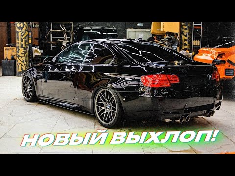 Видео: МОЯ BMW БУДЕТ ТАКОЙ! ВАРИМ ВЫХЛОП НА E92 335. КОВАННЫЙ КАРБОН В САЛОН