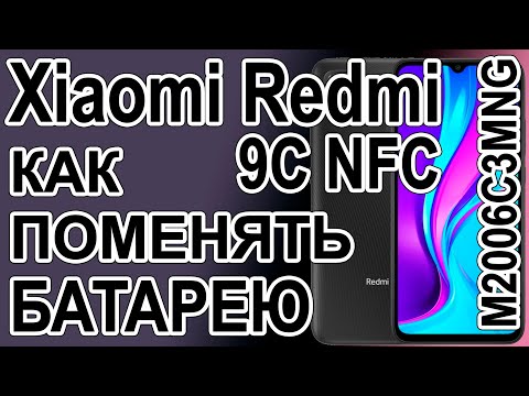 Видео: Замена аккумулятора на телефоне Xiaomi Redmi 9C NFC  M2006C3MNG Replacing the battery on the phone