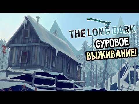 Видео: The Long Dark Прохождение На Русском #3 — СУРОВОЕ ВЫЖИВАНИЕ!