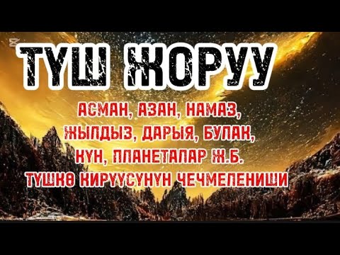 Видео: ТҮШ ЖОРУУ/АУДИОЛОШТУРУЛГАН БАЯН