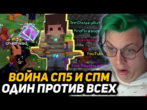 Видео: ПЯТЁРКА В ШОКЕ от iwtdie - ВOЙНА СП5 и СПМ | КТО ЗАБЕРЁТ ПОБЕДУ?