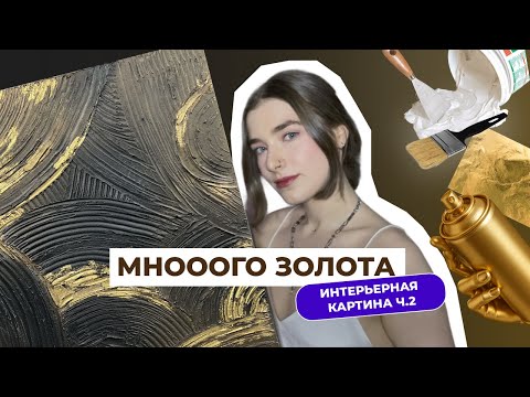 Видео: DIY шедевр за 5 ШАГОВ: картина с текстурой и поталью