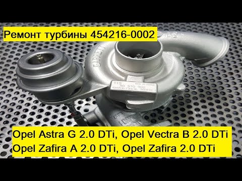 Видео: Ремонт турбины на Опель Астра, Вектра, Зафира