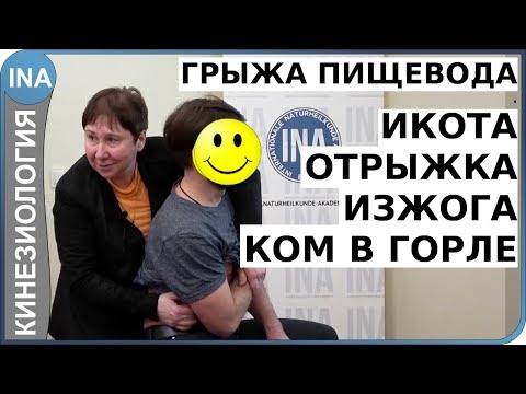 Видео: Икота, отрыжка, изжога, ком в горле. Грыжа пищевода. Кинезиология. Людмила Васильева