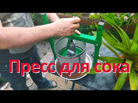 Видео: Пресс для сока гидравлический (Соковыжималка)
