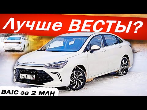 Видео: Едет как HUYNDAI по цене ВЕСТЫ! Новый Baic U5 PLUS  / Баик У5 ПЛЮС. Детальный тест-драйв 2024.