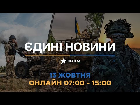 Видео: Останні новини ОНЛАЙН - телемарафон ICTV за 13.10.2024